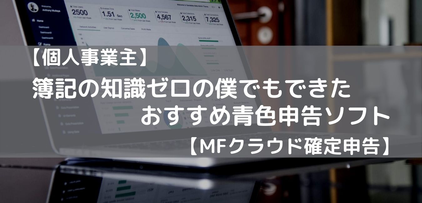 Mfクラウド確定申告で仕訳 確定申告書を作るざっくり手順と注意点 個人事業主ブロガーの場合
