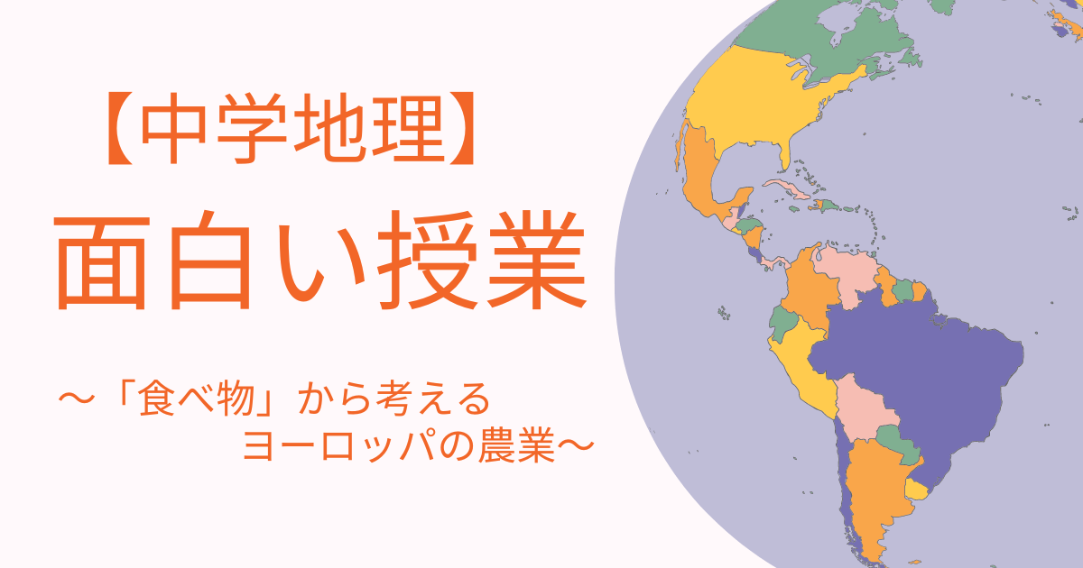 中学地理の面白い授業 食べ物から考えるヨーロッパとインドの農業 Tadblog