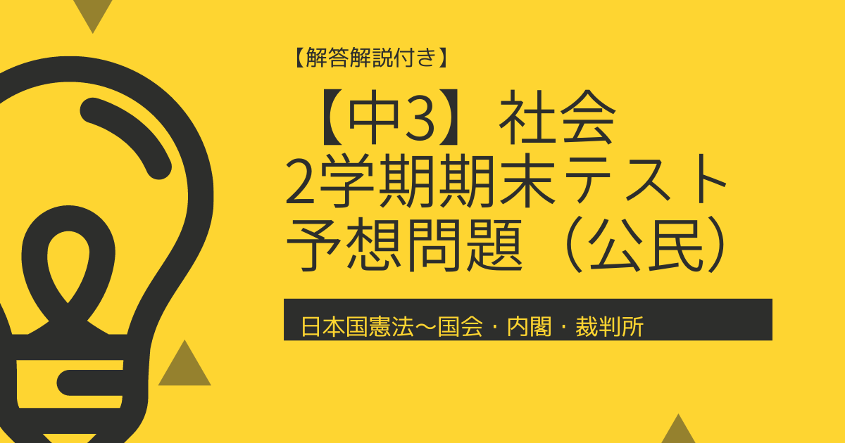 中3 2学期期末テスト 社会 公民 日本国憲法 三権分立 予想問題 Tadblog