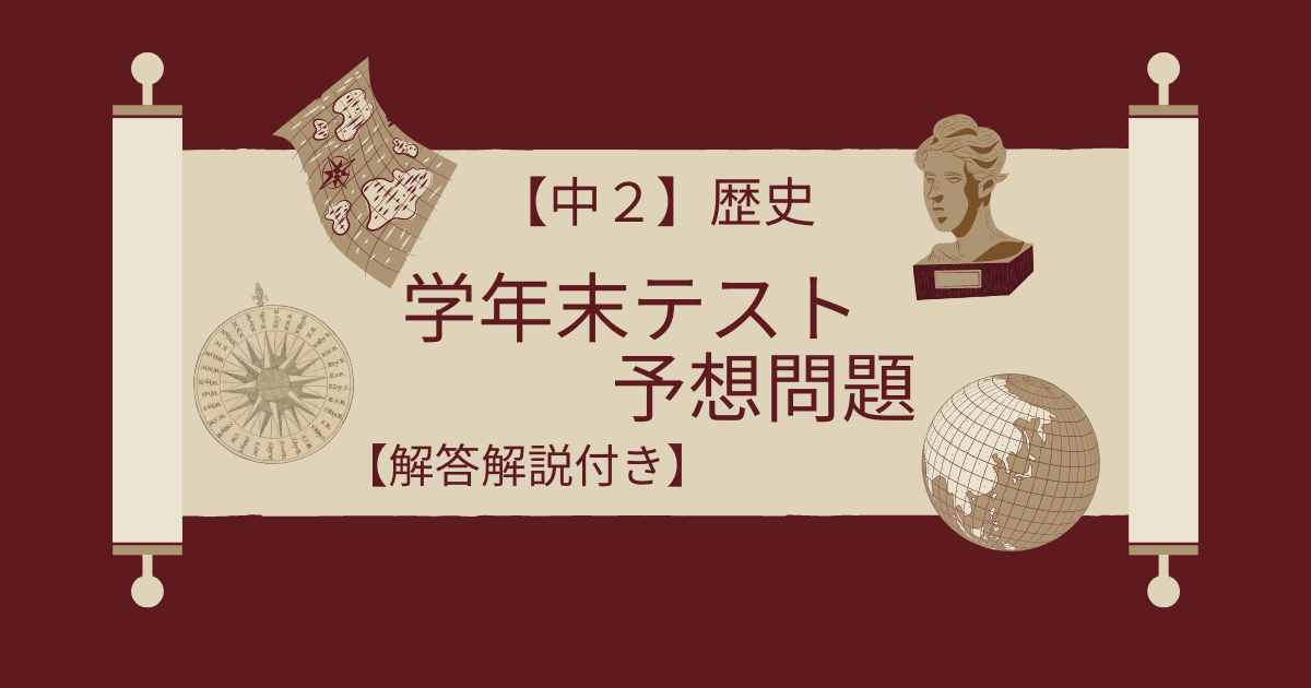 中2】学年末テスト（社会）予想問題【解答解説付き】基礎編 - Tadblog