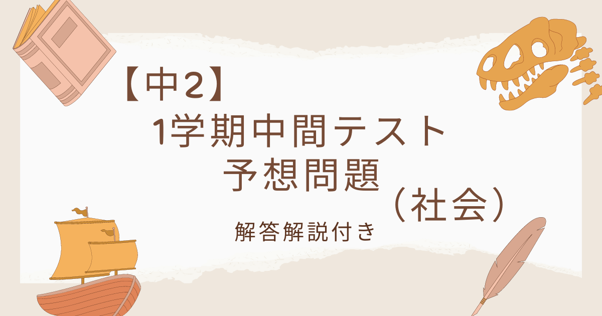 【中2】1学期中間テスト社会(歴史)予想問題【解答解説付き】 - Tadblog