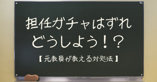 【元教員が教える】担任が新任の時、不安を少なくする3つの意識！ - Tadblog